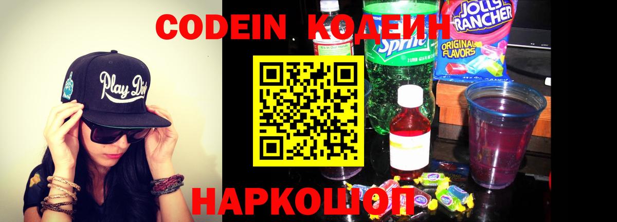 Ахтубинск  Кодеин Purple Drank  Codein напиток Lean (лин)  Вход с VPN 
