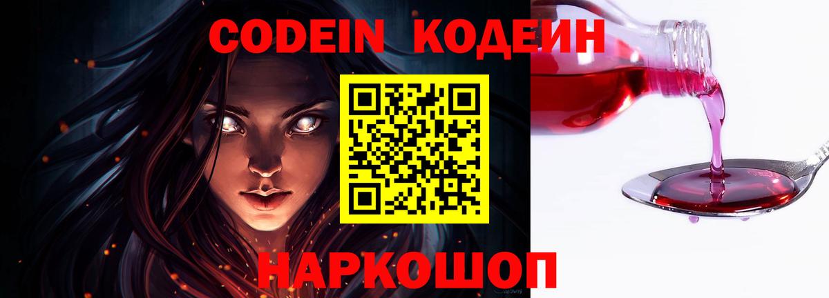 Кодеин Purple Drank Ахтубинск